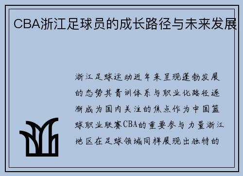 CBA浙江足球员的成长路径与未来发展