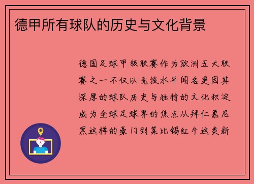 德甲所有球队的历史与文化背景