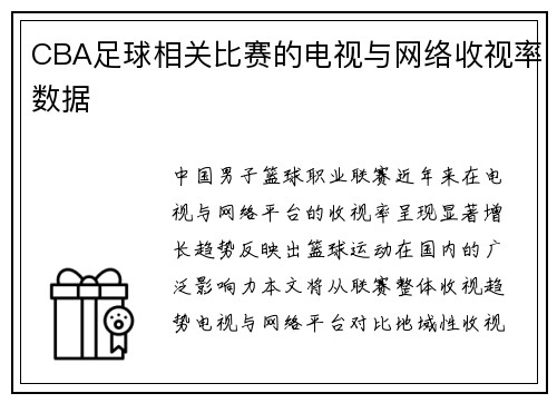 CBA足球相关比赛的电视与网络收视率数据
