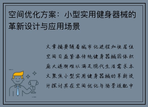 空间优化方案：小型实用健身器械的革新设计与应用场景