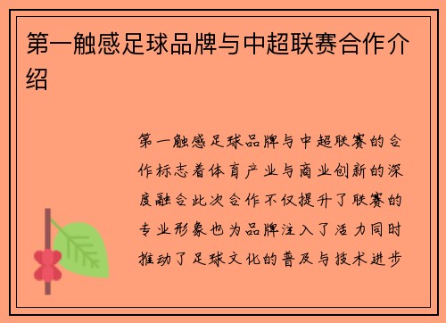 第一触感足球品牌与中超联赛合作介绍