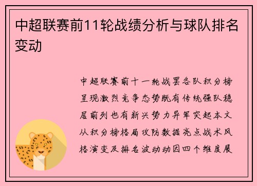 中超联赛前11轮战绩分析与球队排名变动