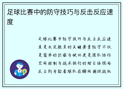 足球比赛中的防守技巧与反击反应速度