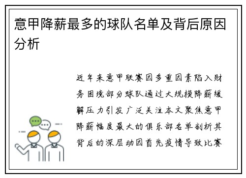 意甲降薪最多的球队名单及背后原因分析
