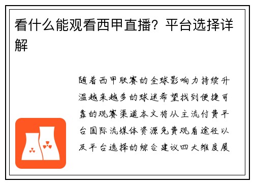 看什么能观看西甲直播？平台选择详解