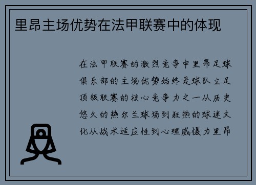 里昂主场优势在法甲联赛中的体现