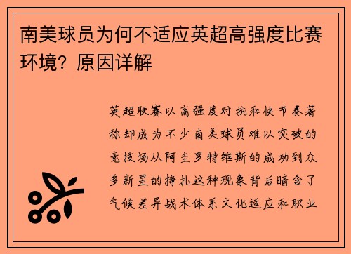 南美球员为何不适应英超高强度比赛环境？原因详解