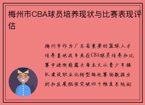 梅州市CBA球员培养现状与比赛表现评估