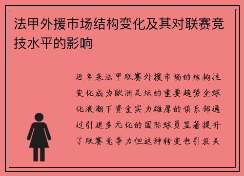 法甲外援市场结构变化及其对联赛竞技水平的影响