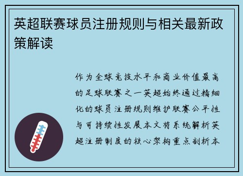 英超联赛球员注册规则与相关最新政策解读