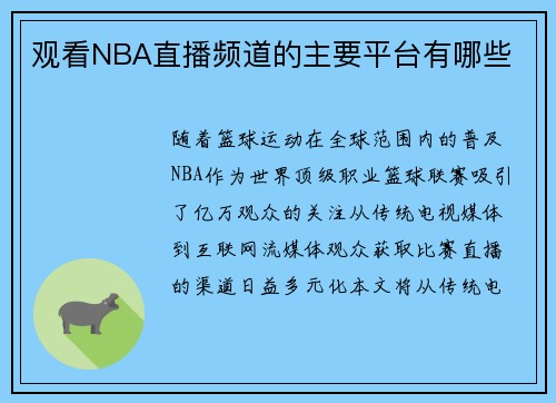 观看NBA直播频道的主要平台有哪些