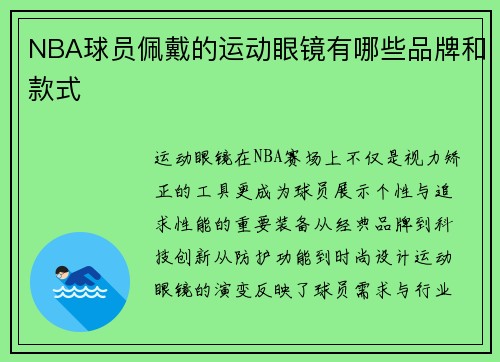 NBA球员佩戴的运动眼镜有哪些品牌和款式