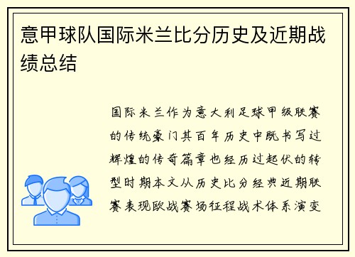 意甲球队国际米兰比分历史及近期战绩总结