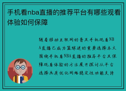 手机看nba直播的推荐平台有哪些观看体验如何保障