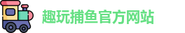趣玩捕鱼